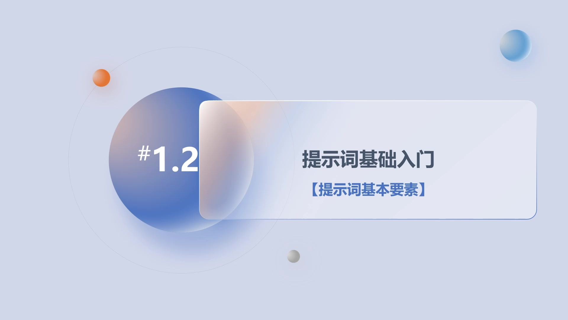 第1章1.2提示词基础入门-提示词基本要素