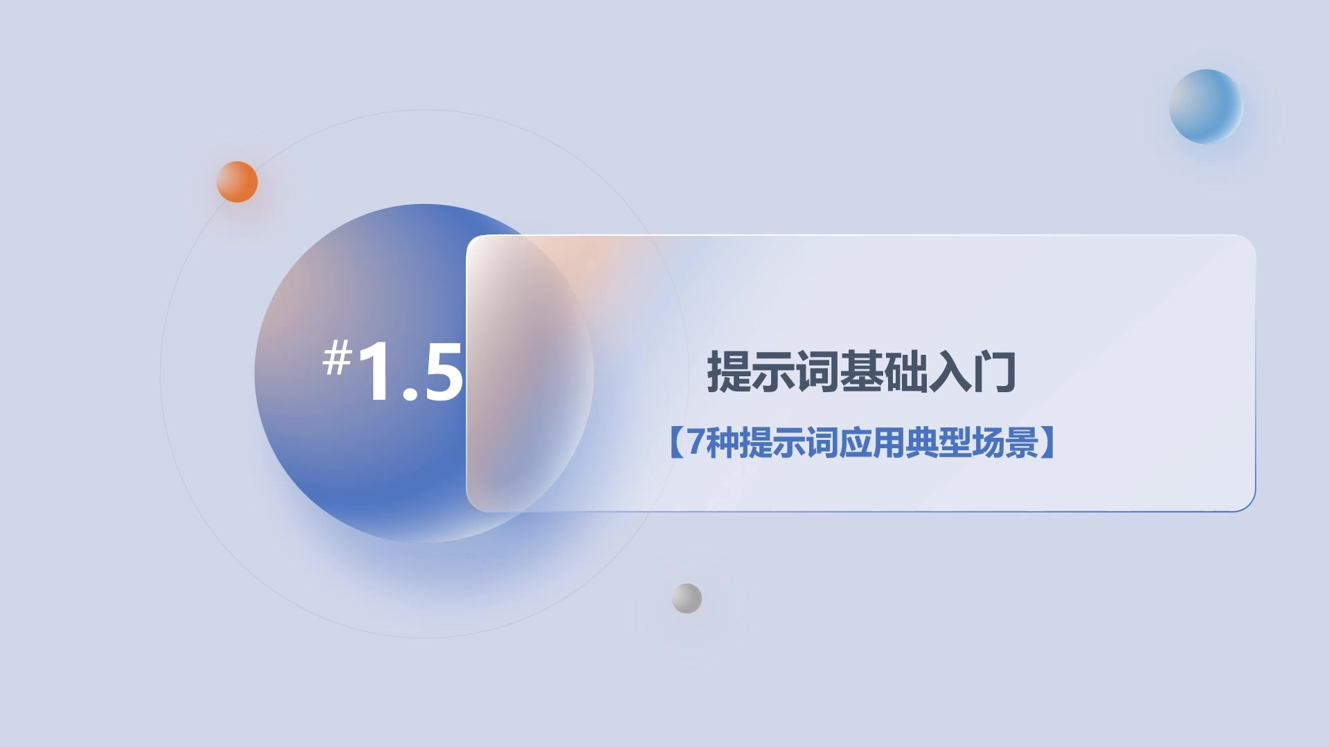 第1章1.5提示词基础入门-7种提示词应用典型场景