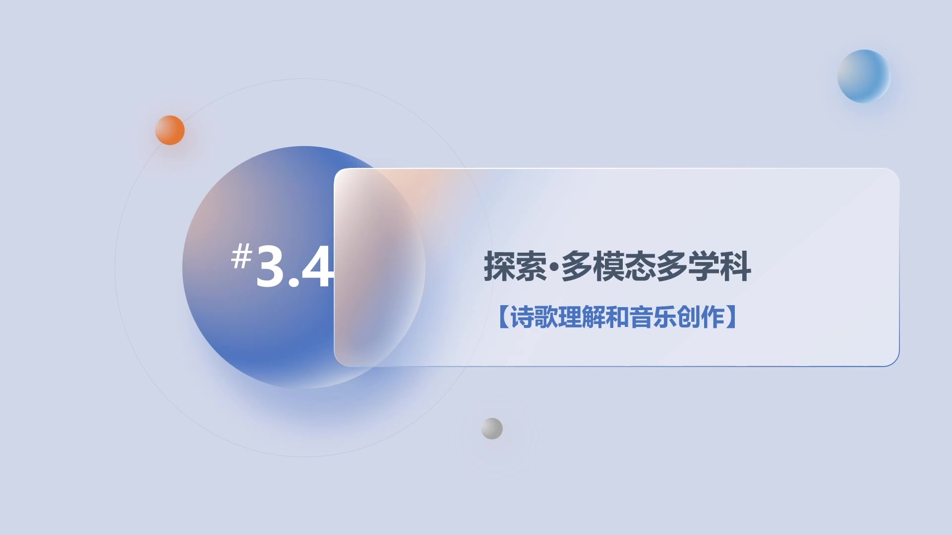 第3章3.4探索·多模态多学科-诗歌理解和音乐创作