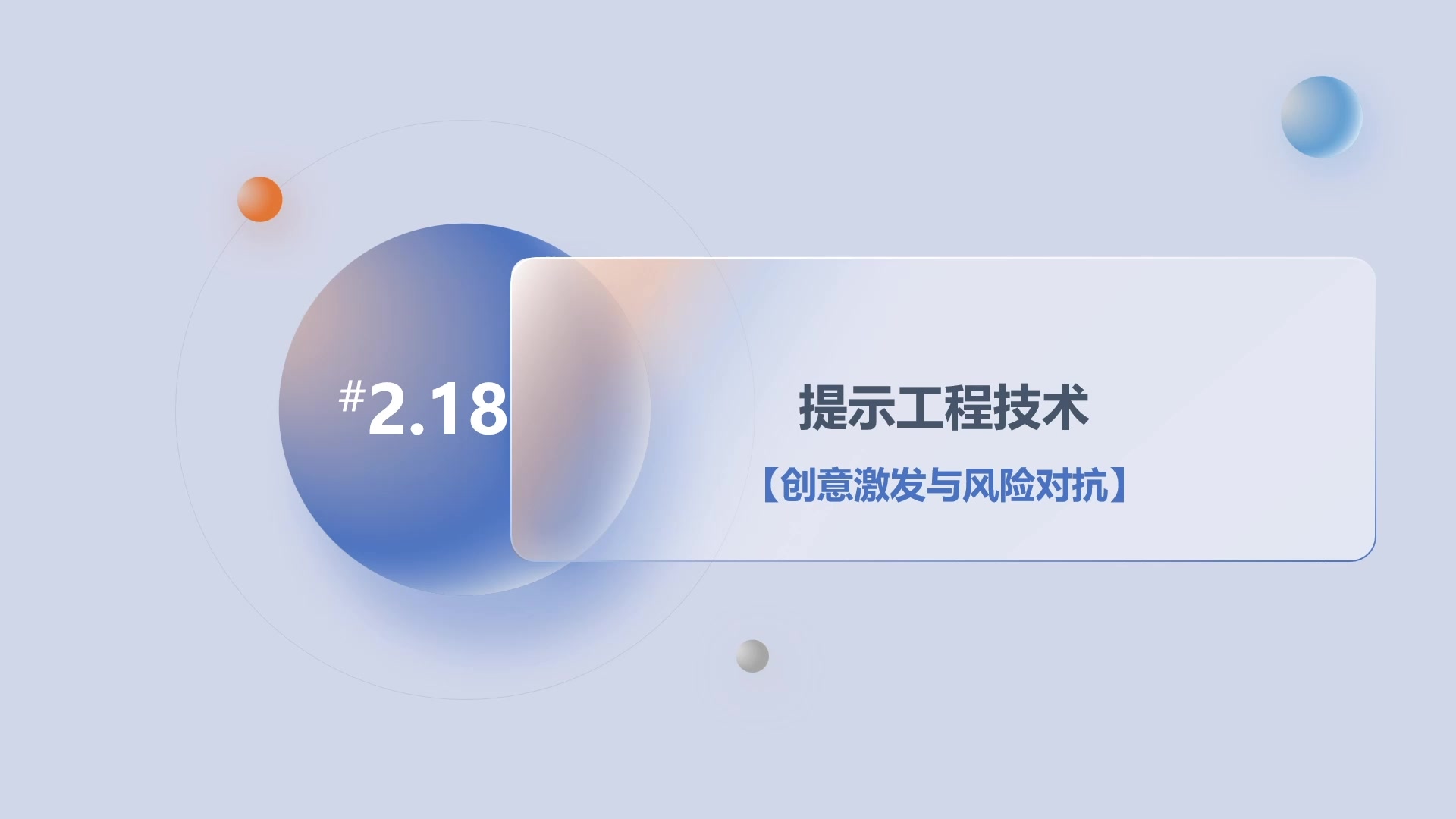 第2章2.18提示工程技术-创意激发与风险对抗