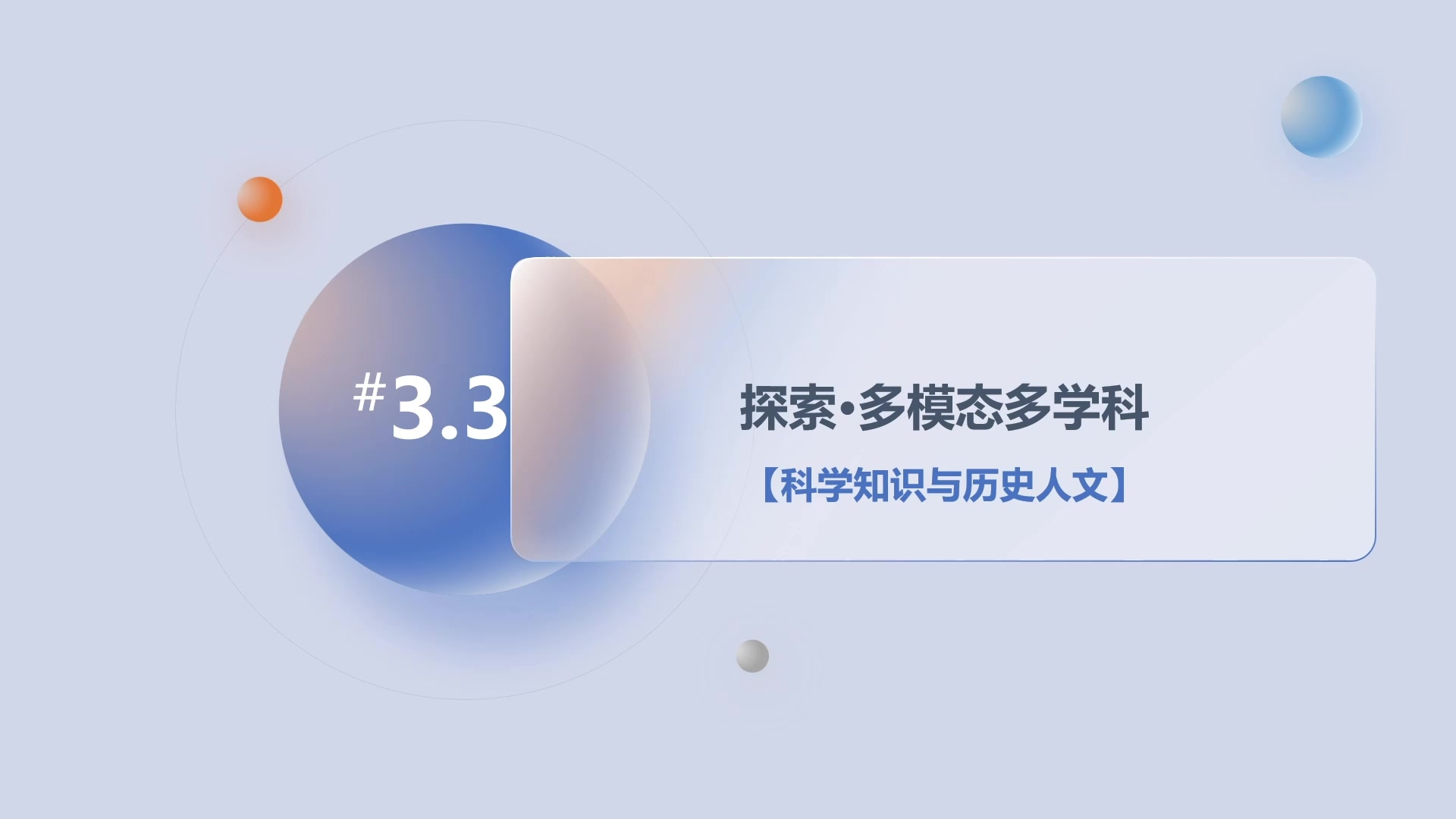 第3章3.3探索·多模态多学科-科学知识与历史人文