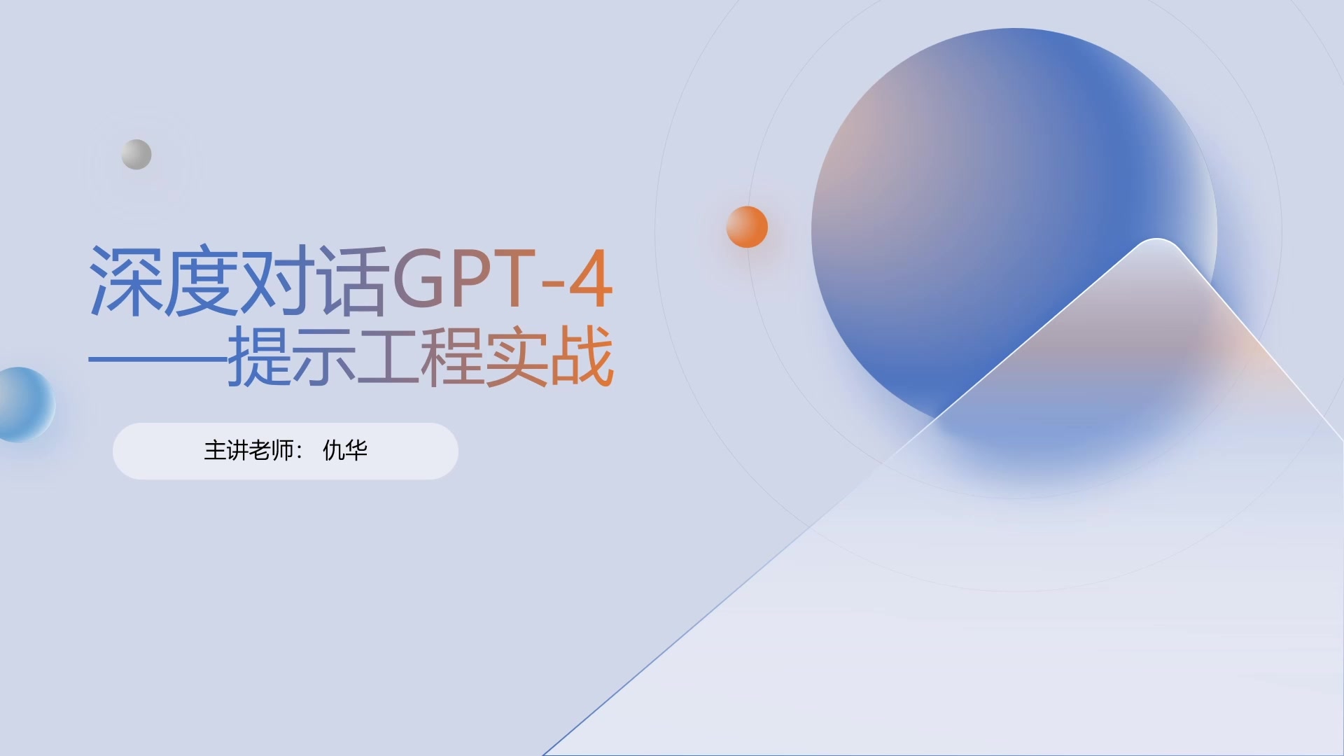 第1章1.1提示词基础入门-提示词基础概念和范式思想