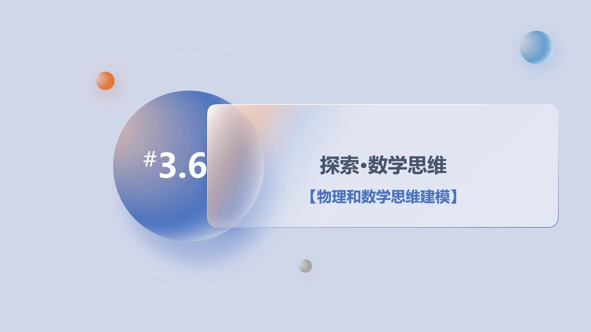 第3章3.6探索·数学思维-物理和数学思维建模