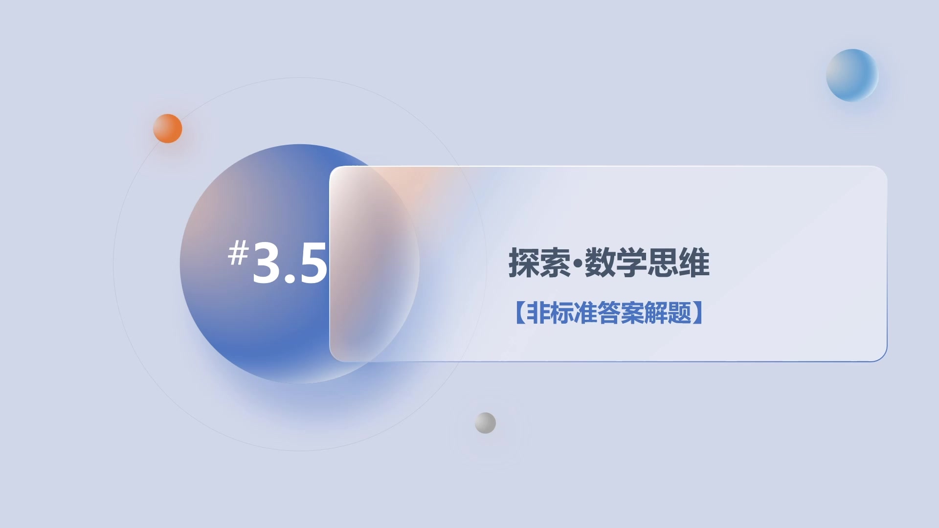 第3章3.5探索·数学思维-非标准答案解题