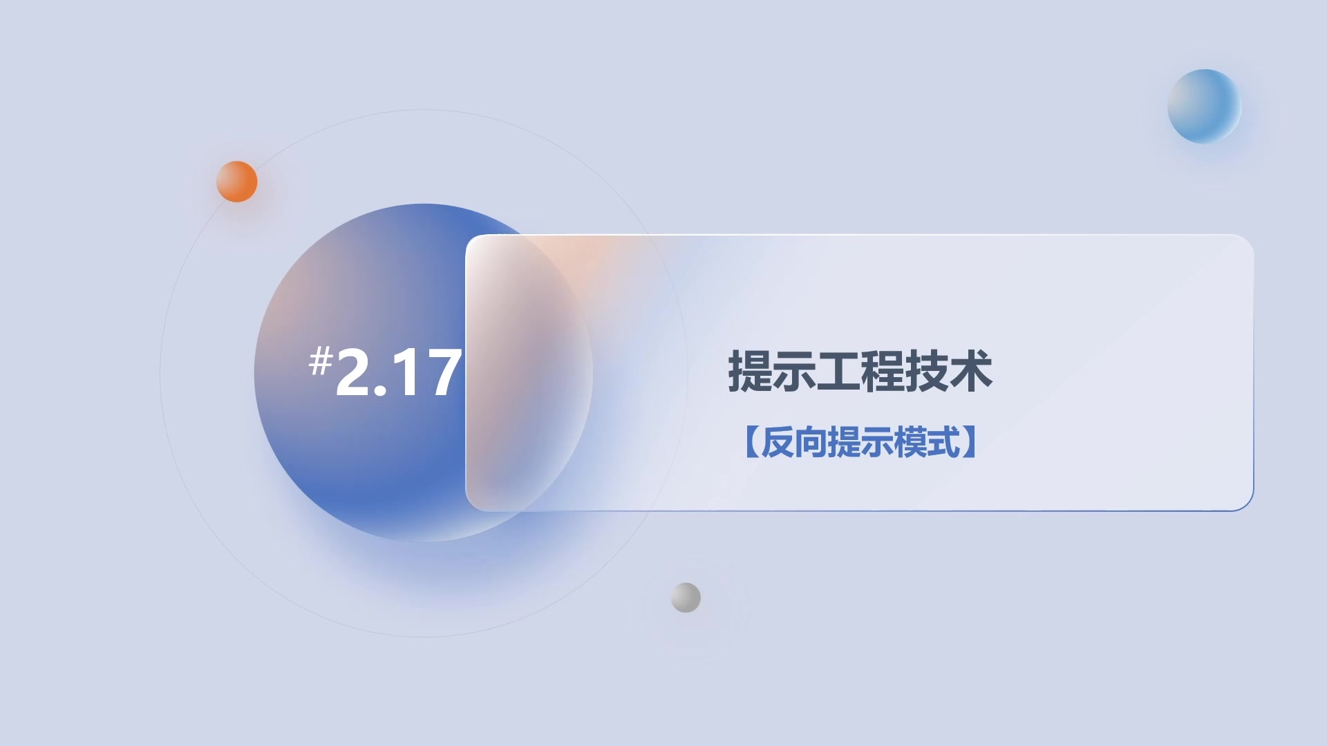 第2章2.17提示工程技术-反向提示模式