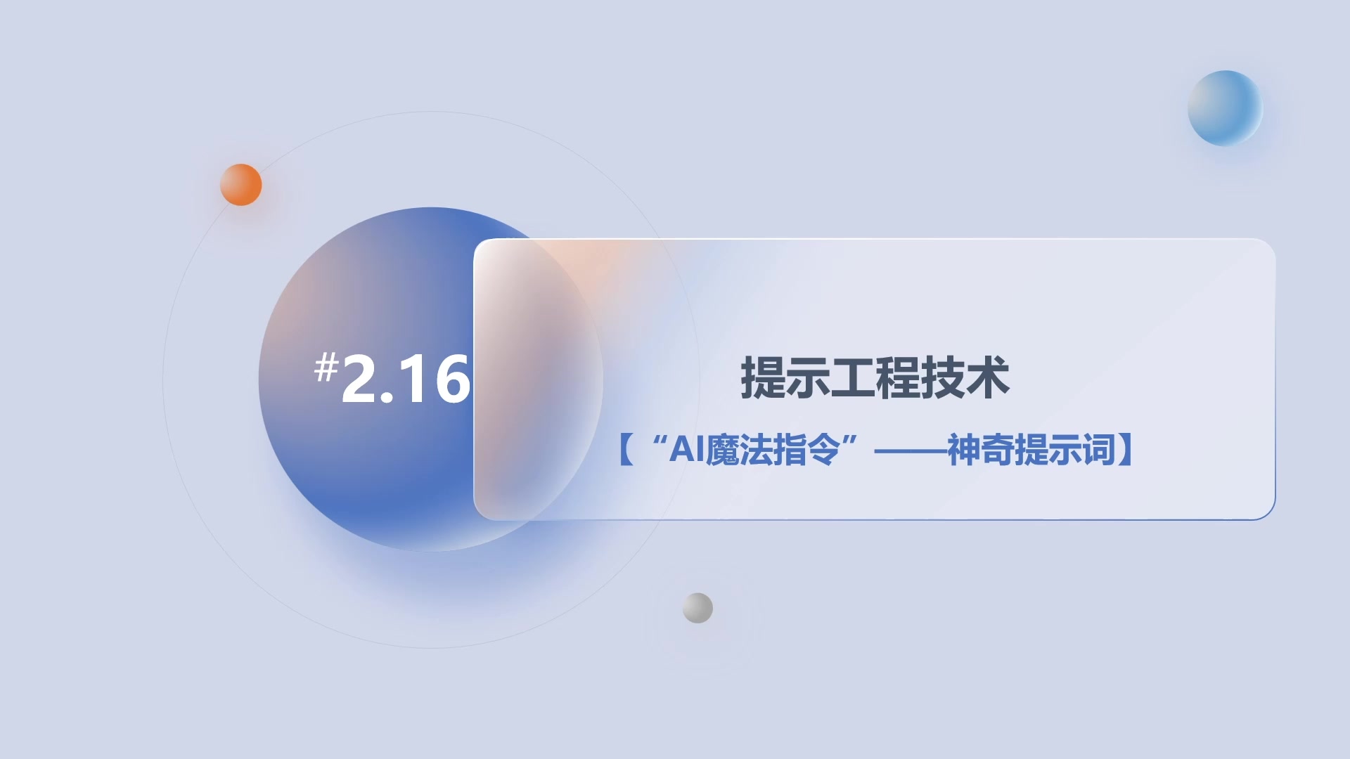 第2章2.16提示工程技术-“AI魔法指令”——神奇提示词